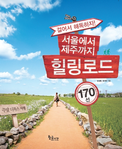 서울에서 제주까지 힐링로드 170선